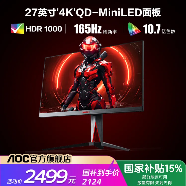 【国补】AOC AG275UXM 27英寸QD-MiniLED屏4K 165Hz电竞电脑显示器