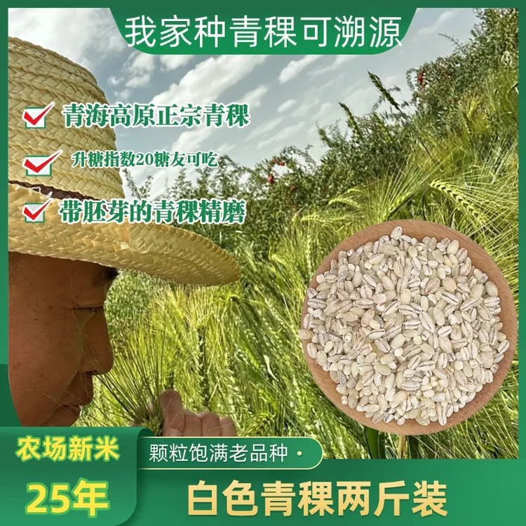 藜湖农场青海农家新白青稞自产自销二斤粗粮低GI饱腹足主食天然
