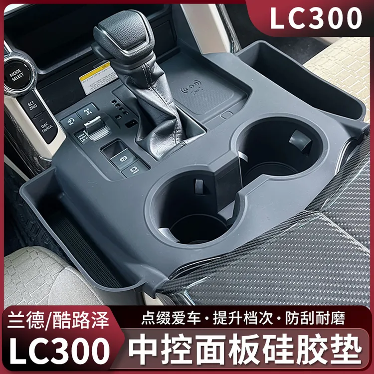 兰德酷路泽LC300中控面板硅胶套陆巡内饰收纳置物储物盒改装配件