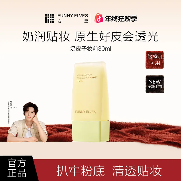 FunnyElves方里奶皮子妆前精华乳持久补水保湿贴妆不易卡粉30ml