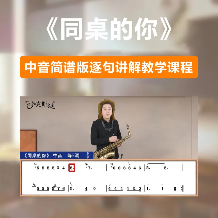 《同桌的你》逐句讲解中音简谱在线咖啡屋教学