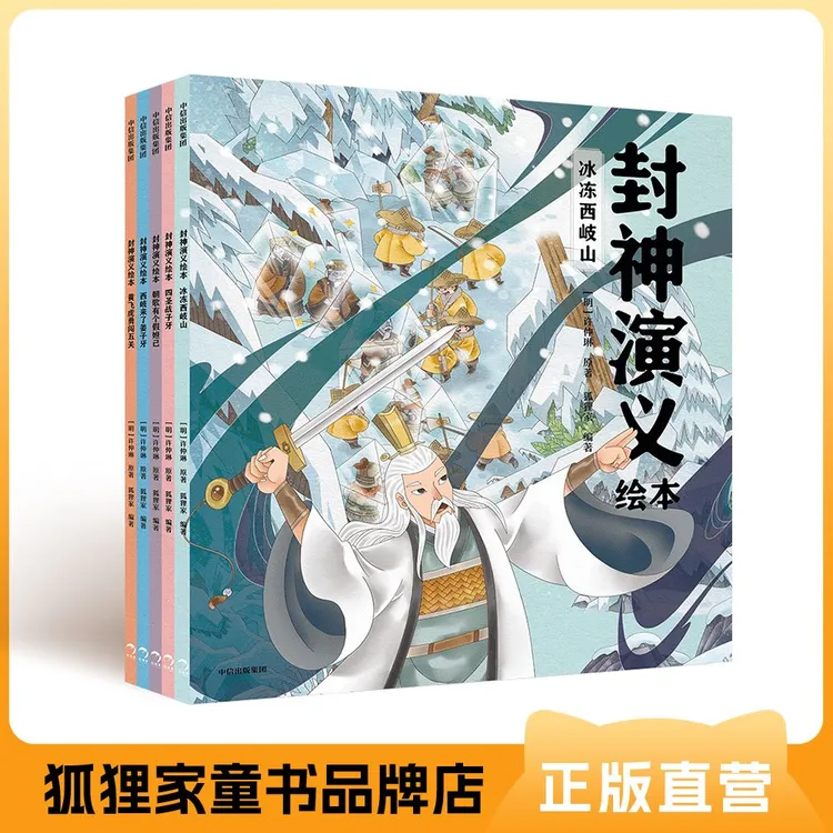 封神演义 5册平装 经典故事绘本系列 3岁+