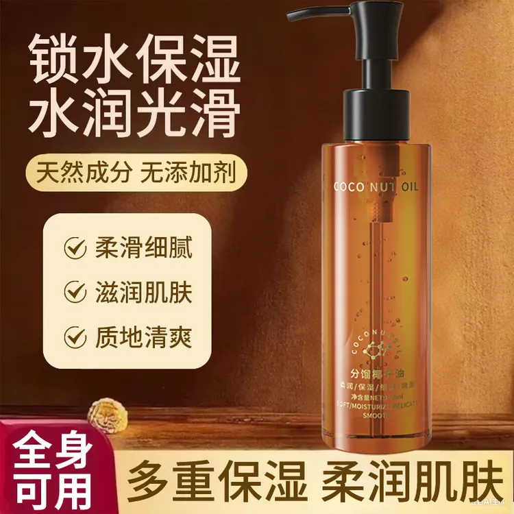 【官方正品】分馏椰子精华油以油养肤保湿滋润肌肤嫩滑全身按摩精油