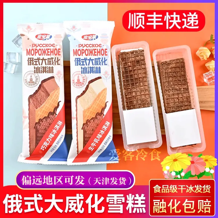 【顺丰包邮】宏宝莱俄式大威化大蛋筒坚果冰淇牛奶巧克力雪糕冰激凌