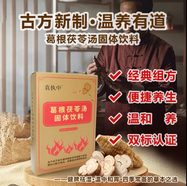 袁执中葛根茯苓汤固体饮料