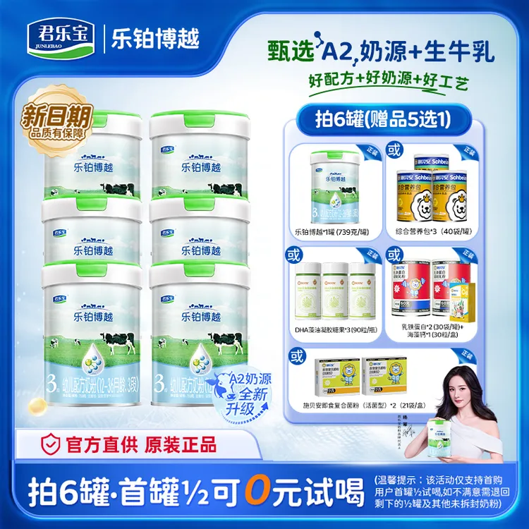 【官旗发货】1/2/3段A2新日期生牛乳君乐宝乐铂博越幼儿配方奶粉