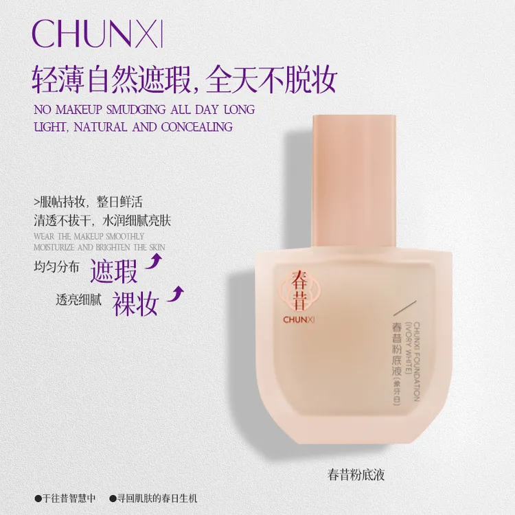 Chunxi 春昔粉底液持妆清透不易脱妆遮瑕滋润防水雾面粉底