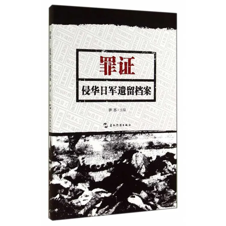 【正版】罪证：侵华日军遗留档案（汉）