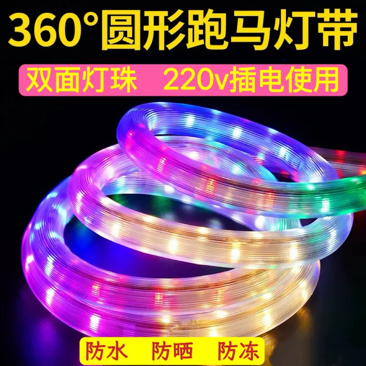 【圆透明】双面96灯六彩跑马灯带LED灯带户外防水节日氛围装饰彩灯