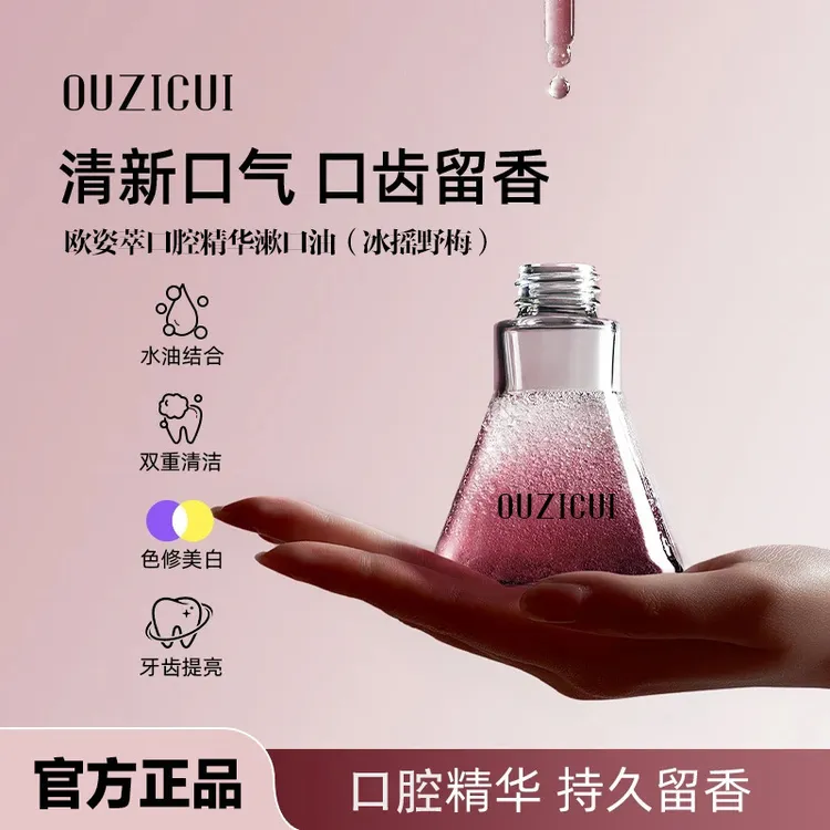 【西藏包邮】欧姿萃双相口腔精华精油漱口油   清洁牙齿焕白提亮