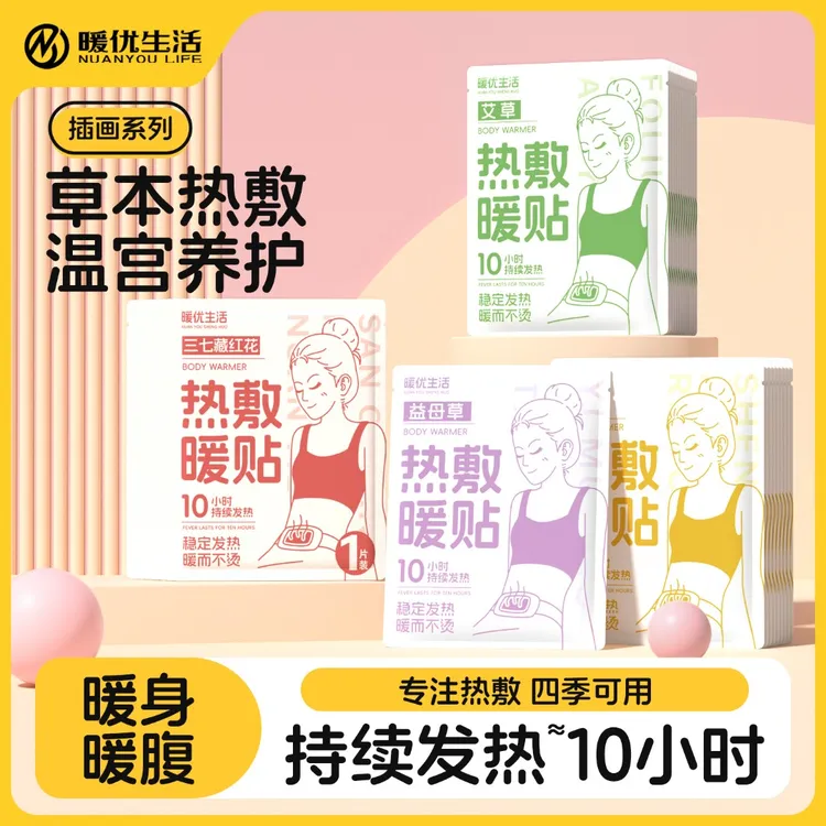 宫暖贴暖贴暖宝宝贴艾草益母草暖身热敷贴取暖神器一次性腰腹热帖