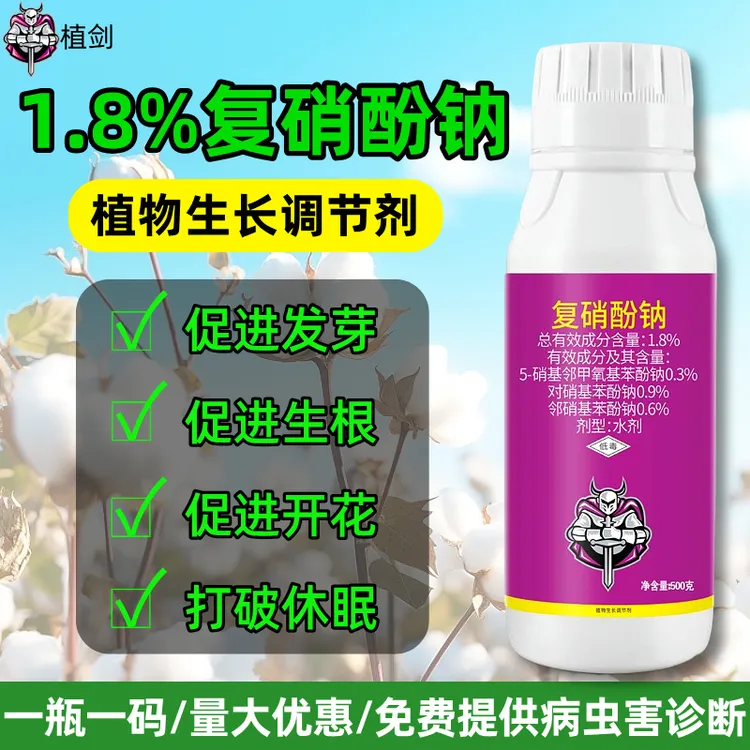 1.8复硝酚钠白粉虱虫卵双杀植物生长调节剂农药