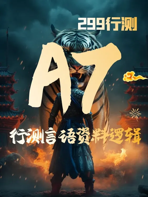 【上岸利器】行测之言语A7资料逻辑三驾马车（课+训练+指导）