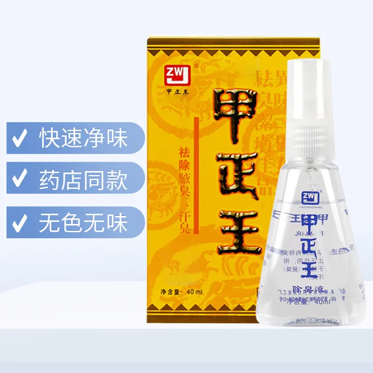 甲正王喷雾除臭液正品祛除汗臭无色无味祛腋臭净味露清新温和40ml