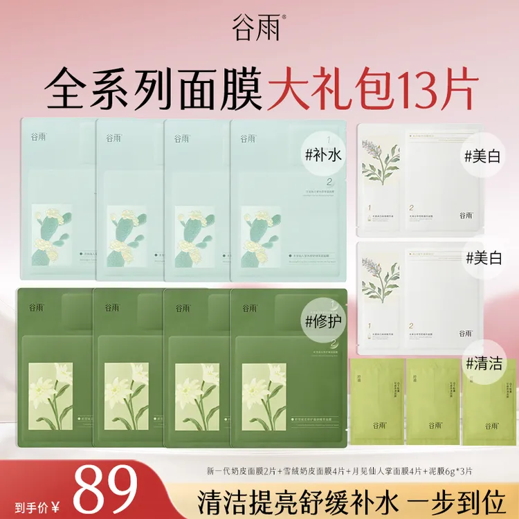 【双11提前购】谷雨面膜全系列大礼包13片补水保湿清洁ZBSC