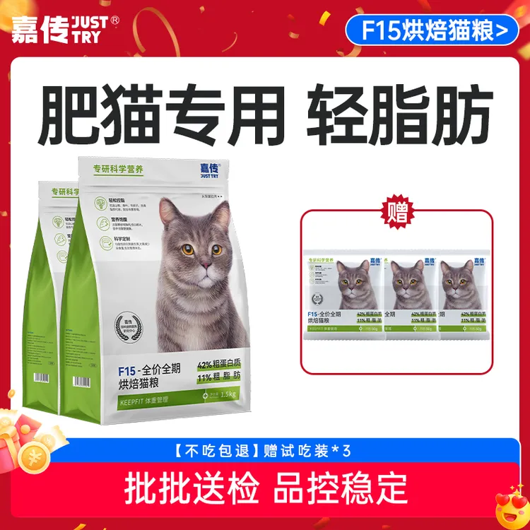 【强力推荐】嘉传F15烘焙猫粮肥猫体重控制全价成猫主粮高蛋白优质
