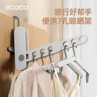 ecoco旅行衣架挂架七孔折叠晾衣架晾晒出差酒店便携宿舍晾衣室内