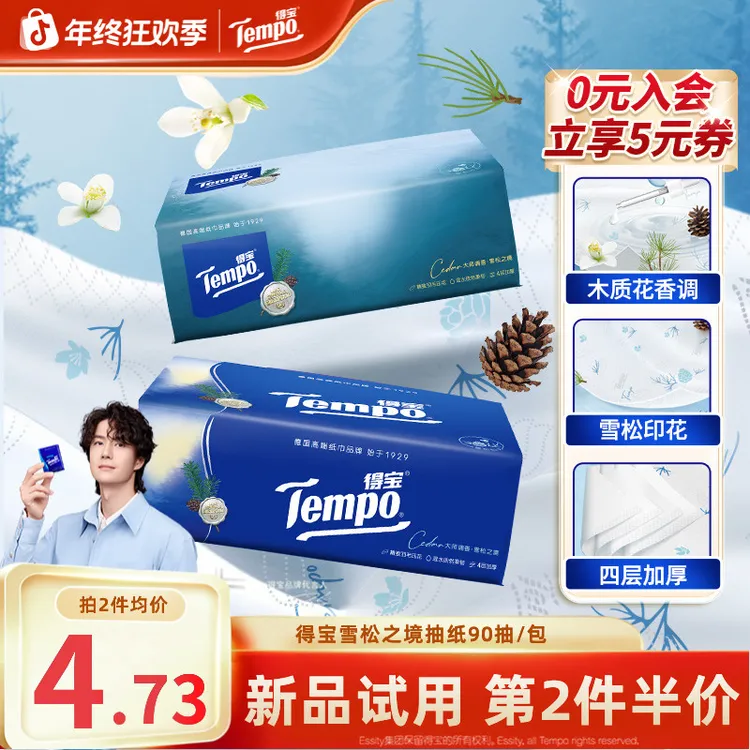 【第2包半价】得宝雪松之境香味印花抽纸调香加厚4层90抽纸巾超值