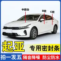 起亚专用全系汽车门BC柱机盖备箱密封条专用防尘防水隔音密封条