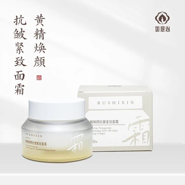 如是心黄精焕颜面霜黄精九蒸九晒抗皱紧致补水保湿