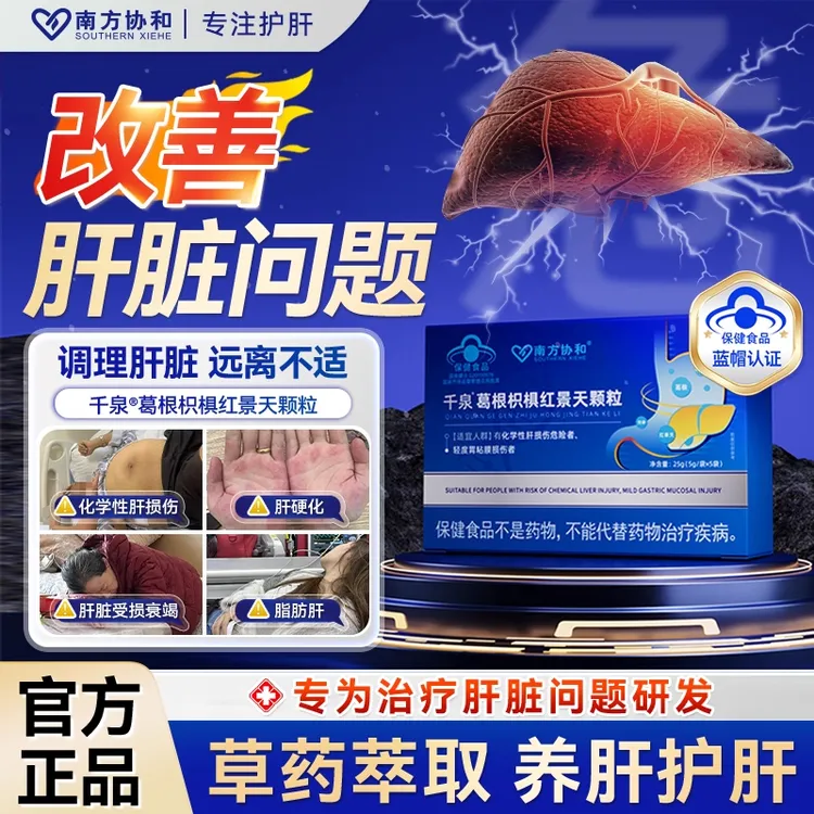 【南方协和】千泉葛根枳椇红景天颗粒护肝熬夜加班官方正品内廷上用