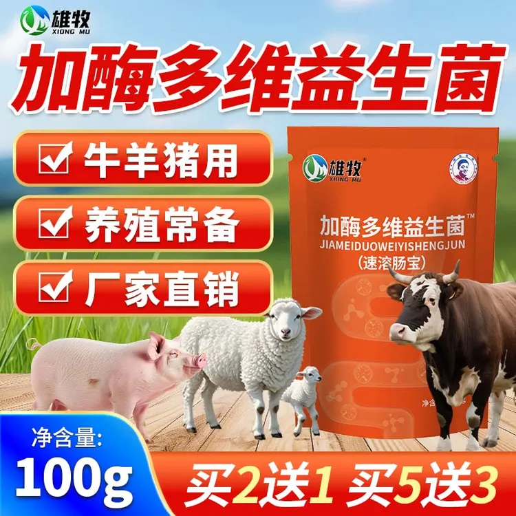 雄牧加酶多维益生菌正品保障【养殖常备】多买多送补维生素厂家直销