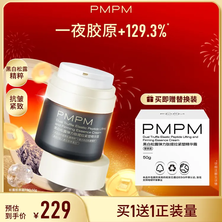 【达人专属】PMPM黑白松露胶原精华面霜PRO紧致补水抗皱促胶原db
