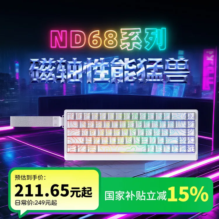 [立减15%]艾石头ND68系列磁轴机械键盘有线电竞级 480芯片客制化