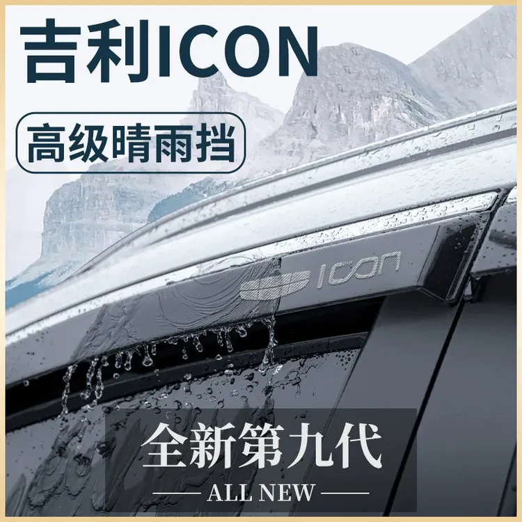 适用于吉利ICON巧克力汽车内用品改装饰配件晴雨挡雨板车窗雨眉