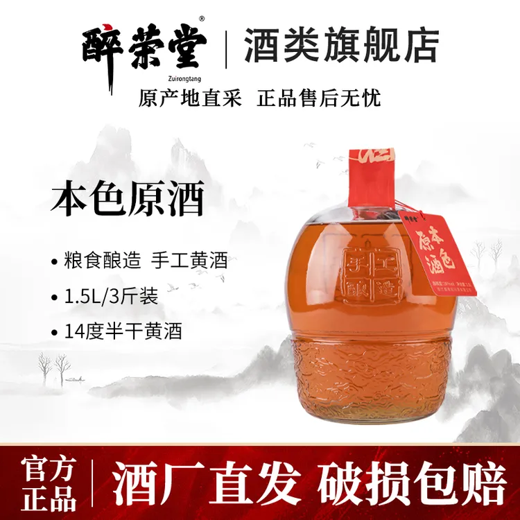 醉荣堂本色原酒黄酒酿造花雕酒3斤瓶装正宗老酒16°半干型绍兴