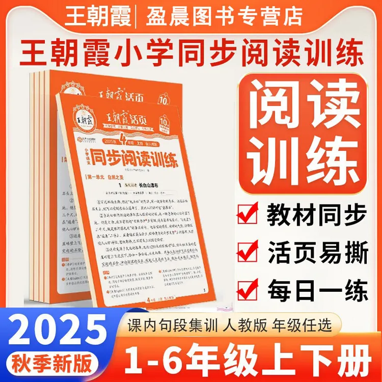 王朝霞阅读理解活页语文同步上下册阅读训练王朝霞阅读理解训练书