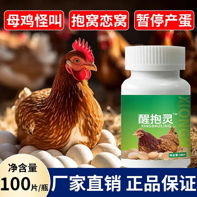 醒抱灵100片【多买多送】鸡鸭鹅鸽子禽类养殖蛋禽常备动物保健品