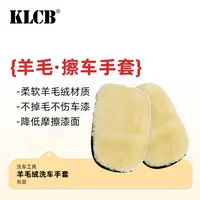 KLCB/苛力羊毛绒洗车手套擦车熊掌加厚专用雪尼尔抹布清洁工具