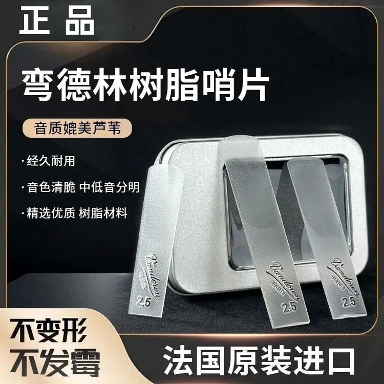 法国原装弯德林树脂哨片萨克斯中音次中音高音透明哨片正品