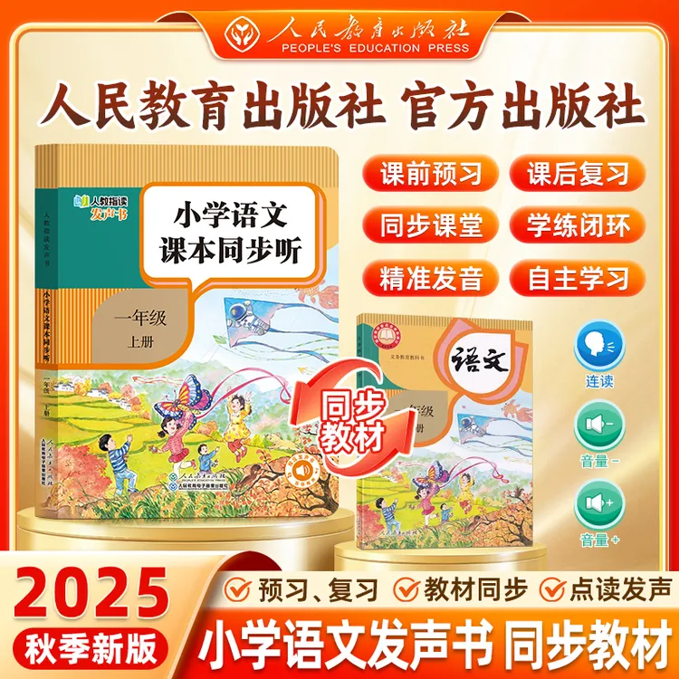 【1年级语文上册人教社正版】2025秋季新版1:1同步新课标小学教材