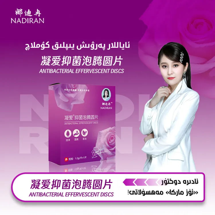 娜迪冉抑菌泡腾圆片