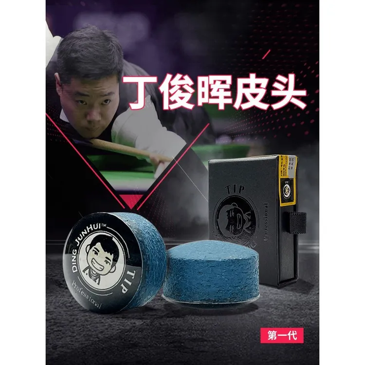 丁俊晖皮头台球皮头台球杆头职业斯诺克小头杆后手歪歪台球用品