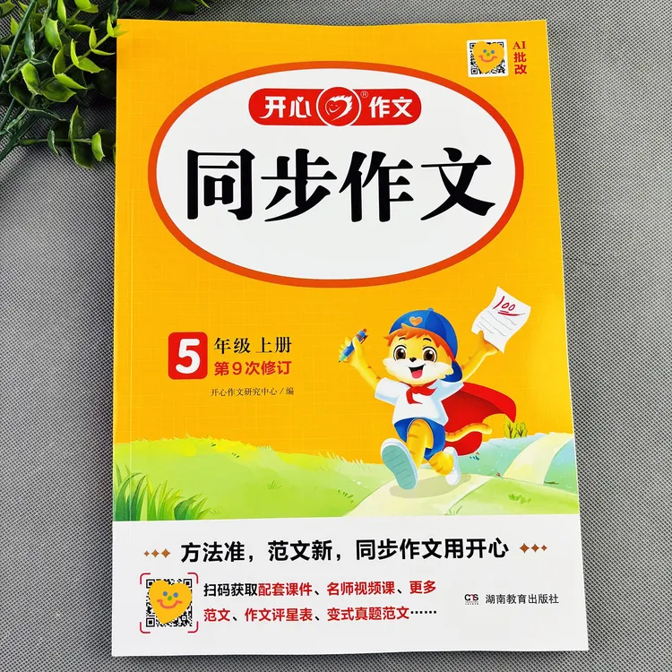 五年级上册同步作文作文大全好词佳句五年级上册作文辅导书