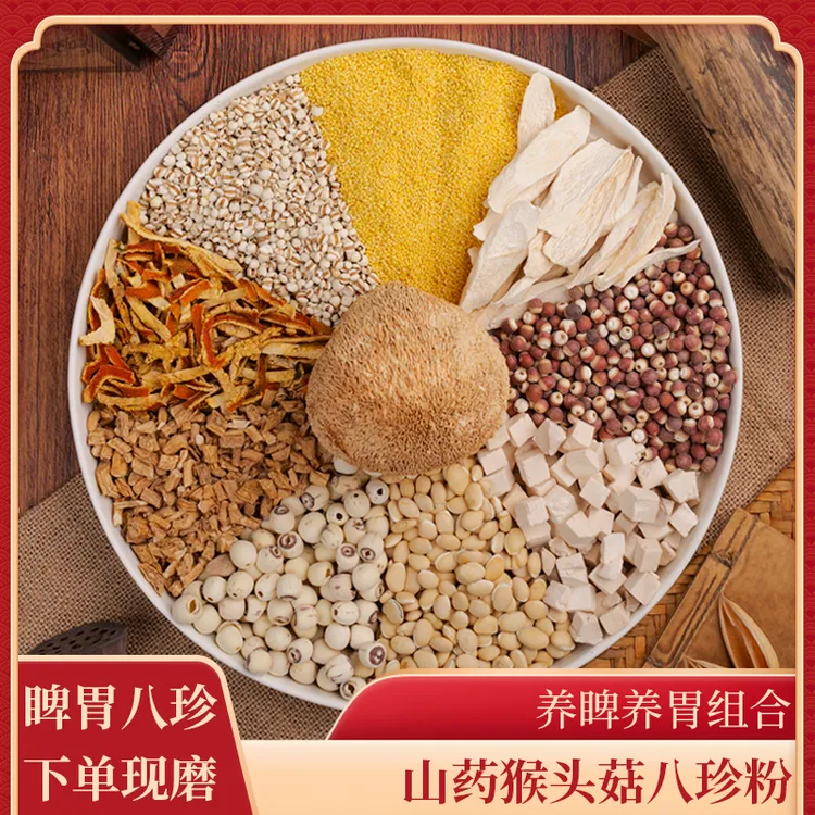 5-现磨【脾胃八珍粉】古方党参怀山药猴头菇五谷杂粮养胃早餐代餐粉