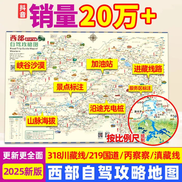 2025西部自驾攻略图四川云南新疆青海甘肃进藏线路川藏线地图册