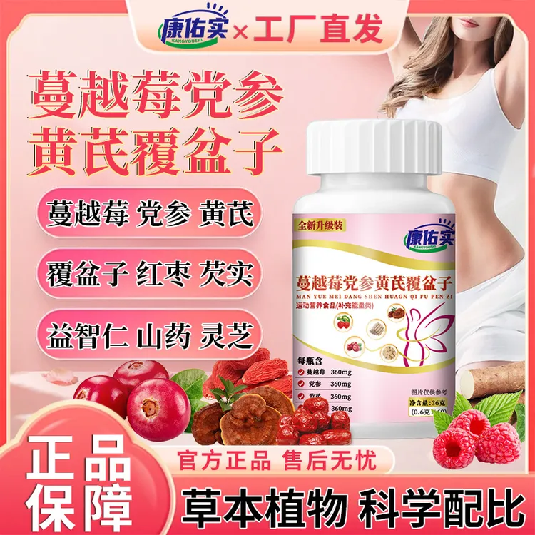 保元德康佑实蔓越莓党参黄芪覆盆子运动营养食品正品官方旗舰店