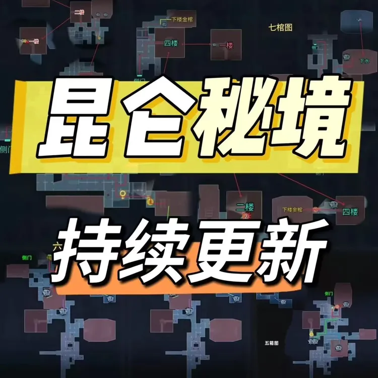 【每天更新】超自然行动组地图昆仑秘境小抄苹果安卓通用