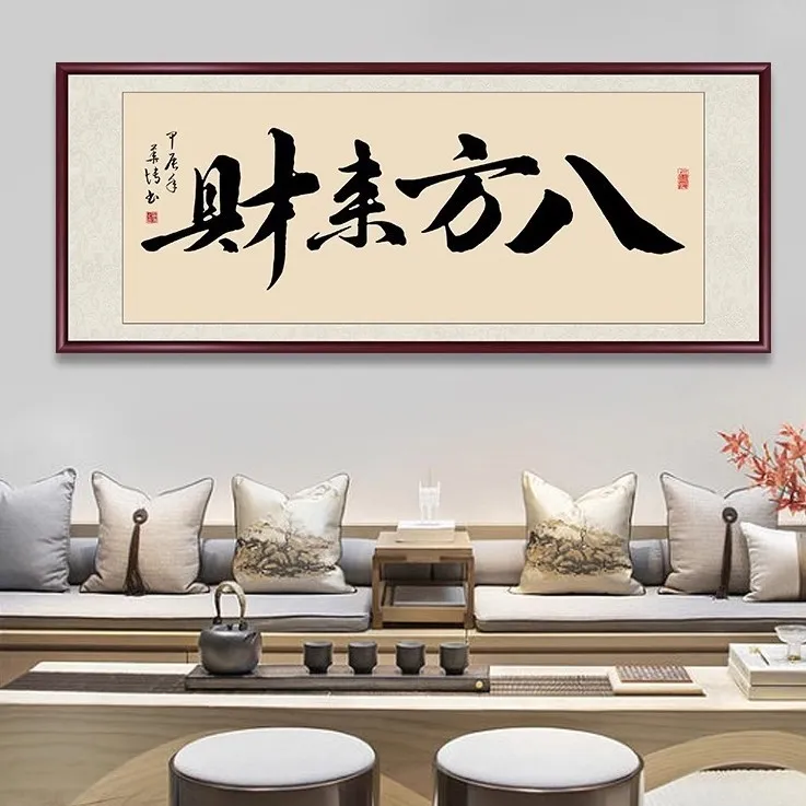 中式八方来财字画办公室茶室挂画开业送礼牌匾书法背景墙装饰壁画