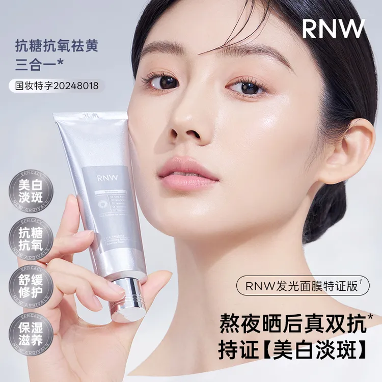 【抗氧化】RNW美白面膜涂抹去黄提亮淡斑精华补水紧致睡眠免洗熬夜