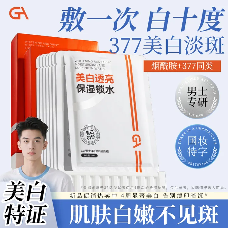 GA男士377美白面膜透亮祛斑保湿水润补水去黄气提亮肤色10片专用