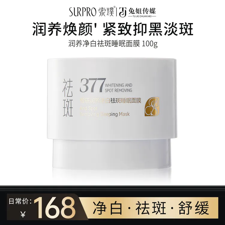 【到手3盒】索璞智研润养净白祛斑睡眠面膜 100g