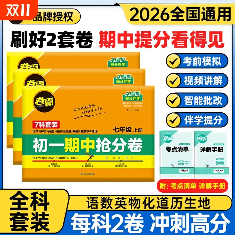  2026新版卷霸【初中期中抢分卷】七八九年级期中全科复习提分必备