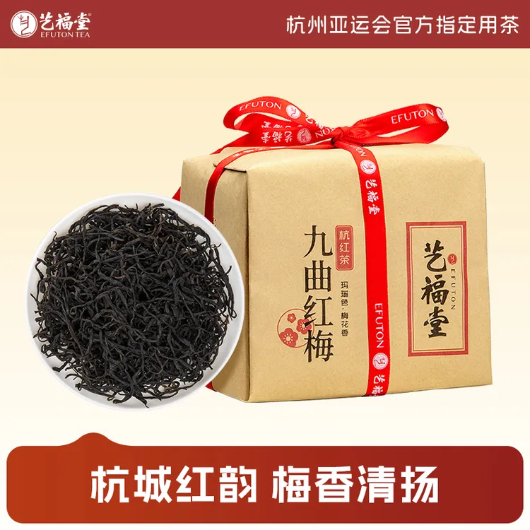 艺福堂茶叶红茶九曲红梅200g杭州特产西湖产区浓香型散装特色茶叶