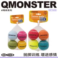 QMONSTER【网球套装】狗狗耐咬网球宠物玩具毛绒发声磨牙解闷玩具
