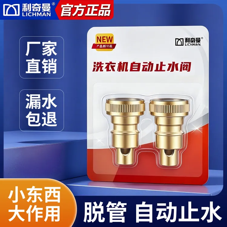 利奇曼【官方正品】洗衣机脱管水龙头自动止水龙头止水阀防爆防漏水商品图